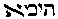 [Hebrew Text]