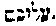 [Hebrew Text]