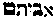 [Hebrew Text]