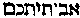[Hebrew Text]