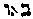 [Hebrew Text]