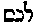 [Hebrew Text]