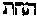 [Hebrew Text]