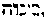 [Hebrew Text]