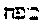 [Hebrew Text]