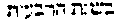 [Hebrew Text]