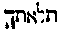 [Hebrew Text]