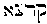 [Hebrew Text]