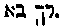 [Hebrew Text]