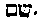 [Hebrew Text]