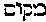 [Hebrew Text]