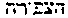 [Hebrew Text]