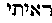 [Hebrew Text]