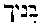 [Hebrew Text]