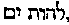 [Hebrew Text]