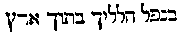 [Hebrew Text]