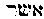 [Hebrew Text]