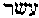 [Hebrew Text]