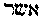 [Hebrew Text]