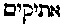 [Hebrew Text]