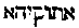 [Hebrew Text]