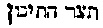 [Hebrew Text]