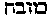 [Hebrew Text]