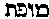 [Hebrew Text]