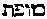 [Hebrew Text]
