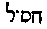 [Hebrew Text]