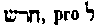 [Hebrew Text]