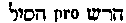 [Hebrew Text]