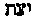 [Hebrew Text]