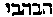 [Hebrew Text]