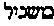 [Hebrew Text]