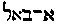 [Hebrew Text]