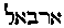 [Hebrew Text]