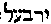 [Hebrew Text]