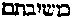 [Hebrew Text]
