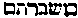 [Hebrew Text]