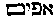 [Hebrew Text]