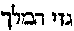 [Hebrew Text]