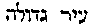 [Hebrew Text]