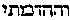 [Hebrew Text]