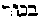 [Hebrew Text]