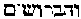 [Hebrew Text]