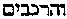 [Hebrew Text]