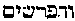 [Hebrew Text]