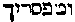 [Hebrew Text]