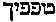 [Hebrew Text]